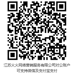 此二維碼，為江蘇火火網(wǎng)絡(luò)營(yíng)銷服務(wù)有限公司對(duì)公賬戶?？芍С治⑿?，支付寶支付